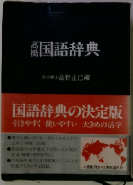 高橋国語辞典