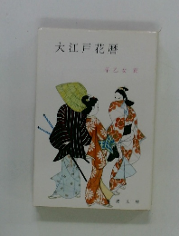 大江戸花暦
