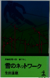 雪のネットワーク