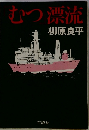 むつ漂流