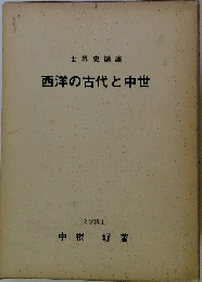 世界史講座　西洋の古代と中世