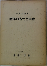 世界史講座　西洋の古代と中世