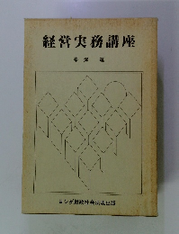 経営実務講座