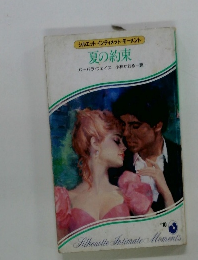 シルエットインティメット モーメント 夏の約束