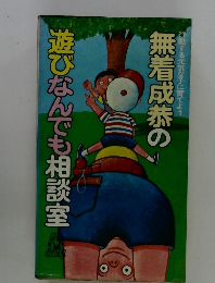 無着成恭の遊びなんでも相談室