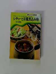 シチューと洋風煮込み物