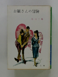 お嬢さんの冒険