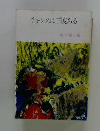 チャンスは三度ある