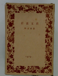 岩波文庫　解説目録　1979