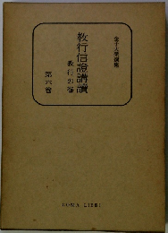 教行信證講續　６　教行の巻