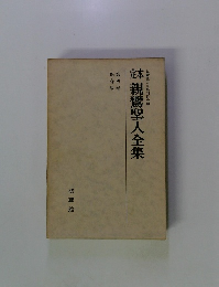 親鸞聖人全集　4