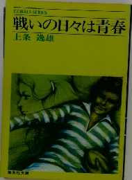 戦いの日々は青春