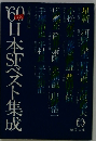’60日本ベスト集成