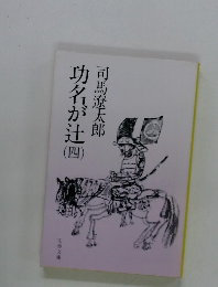 功名が辻４