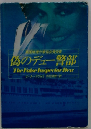 偽のデュー警部