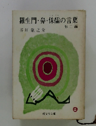 羅生門・鼻・侏儒の言葉　２