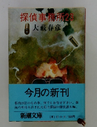 探偵事務所 23