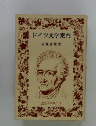 ドイツ文学案内　