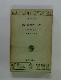 愛の無常について