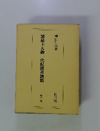 蓮如上人御一代記聞書讚話3