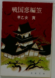戦国恋編笠