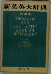 新英英大辞典