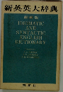 新英英大辞典