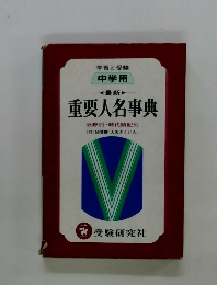 最新 重要人名事典