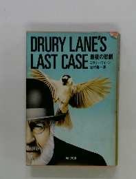 DRURY LANE'S LAST CASE　最後の悲劇