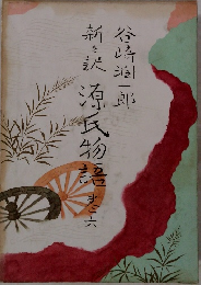 新々訳源氏物語　６