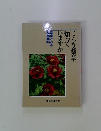 こんな薬草知っていますか　写真でみる用植物