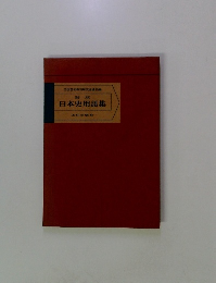 新版日本史用語集