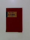 新版日本史用語集