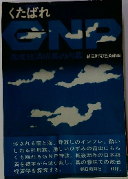 くたばれ GNP　高度経済成長の内幕