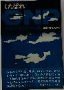 くたばれ GNP　高度経済成長の内幕