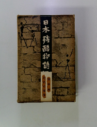 日本残酷物語  五