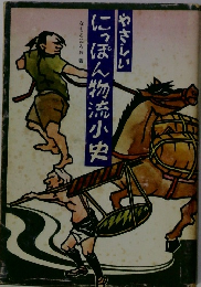 やさしいにっぽん物流小史