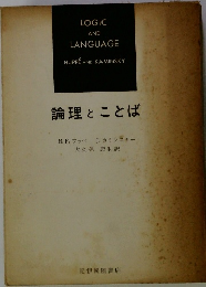 論理とことば