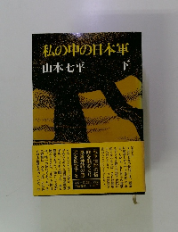 私の中の日本軍　下