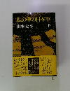 私の中の日本軍　下