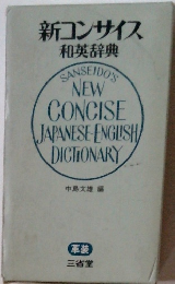 新コンサイス 和英辞典