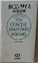 新コンサイス 和英辞典