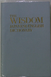 THE WISDOM JAPANESE-ENGLISH DICTIONARY