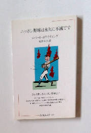 ニッポン野球は永久に不滅です