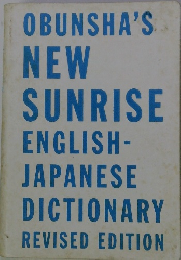 OBUNSHA'S NEW SUNRISE ENGLISH- JAPANESE DICTIONARY REVISED EDITION