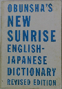 OBUNSHA'S NEW SUNRISE ENGLISH- JAPANESE DICTIONARY REVISED EDITION