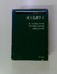 系統看護学講座15成人看護学5