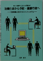 地方分権時代における情報技術 治療行政から予防健康行政へ