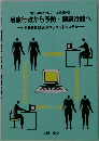 地方分権時代における情報技術 治療行政から予防健康行政へ
