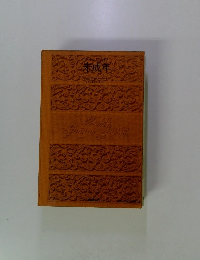 World's　Jumous　Classics　未成年